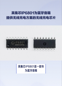 英集芯IP6801為藍牙音箱提供無線充電方案的無線充電發射控制SOC芯片#芯片 #電子元器件 #集成電路 