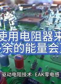 使用電阻器來釋放多余的能量會更有利