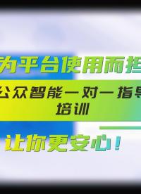 你還在為平臺使用而擔心嗎？公眾智能一對一指導培訓，讓你更安心！#職業健康管理#陜西公眾智能監測 