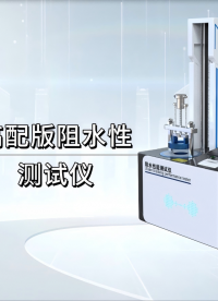 赛锐特-高配版阻水性测试仪—操作规程