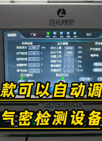 連拓精密-一款可以自動調(diào)壓氣密檢測設(shè)備外觀及功能詳細(xì)介紹
