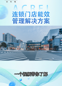 連鎖店鋪怎么高效做到能效管理，安科瑞幫您實(shí)現(xiàn)水電氣監(jiān)管#電路知識(shí) #物聯(lián)網(wǎng)云平臺(tái) #智能水電表管理系統(tǒng) 