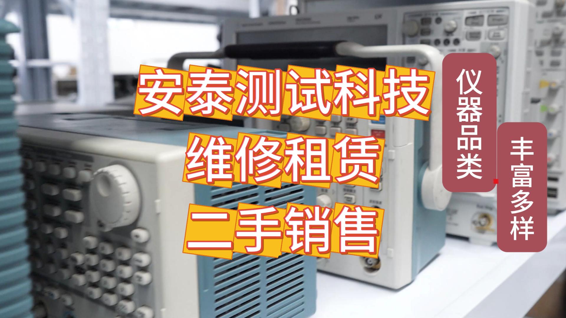 找不到电测仪器维修/租赁/二手销售服务平台？安泰测试科技为您提供经济高效的解决方案 #电测仪器 #仪器仪表 