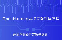 OpenHamrony4.0去除鎖屏是一種什么體驗？觸覺智能給你支支招