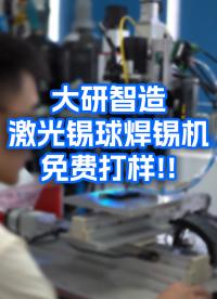 你有精密焊接需求嗎？大研智造激光錫球焊錫機免費打樣啦！#PCB焊接 #精密焊接 #免費打樣 #激光錫球焊
 