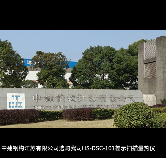 中建鋼構江蘇有限公司選購我司HS-DSC-101差示掃描量熱儀