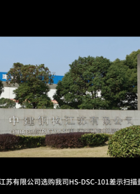 中建钢构江苏有限公司选购我司HS-DSC-101差示扫描量热仪