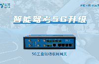 <b class='flag-5'>5G</b><b class='flag-5'>智慧</b>驾考，工业物联网关赋能<b class='flag-5'>智慧</b>驾校系统管理<b class='flag-5'>升级</b>