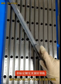 非標定制交叉滾針導軌-MV4020-M150-V500，硬度：58-61 材質：軸承鋼 #工業自動化 