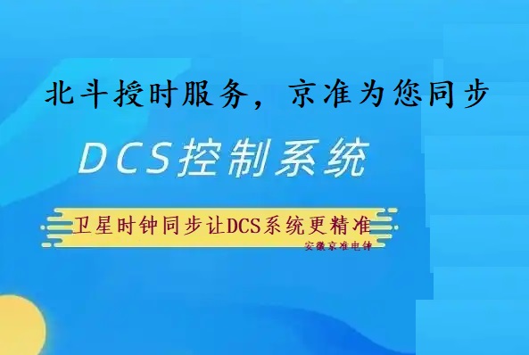 京準電鐘：GPS北斗衛(wèi)星時間同步裝置作用是什么？