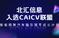 北匯信息入選CAICV聯盟“智能網聯汽車隱形冠軍成長計劃”