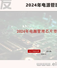 2024年電源管理芯片市場洞察