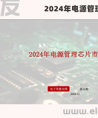 2024年电源管理芯片市场洞察