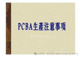 <b class='flag-5'>PCBA</b>生產<b class='flag-5'>注意事項</b>