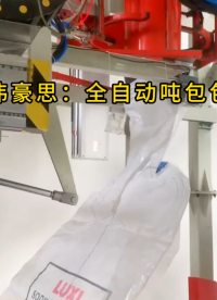 保溫粉全自動噸袋包裝機，全自動噸包秤每小時包裝40袋以上