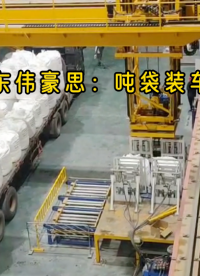 硫酸鎂自動噸袋裝車機，噸包料機器人裝車機廠家