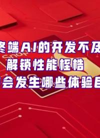 解放性能桎梏，驍龍8至尊版會改變終端AI體驗嗎？