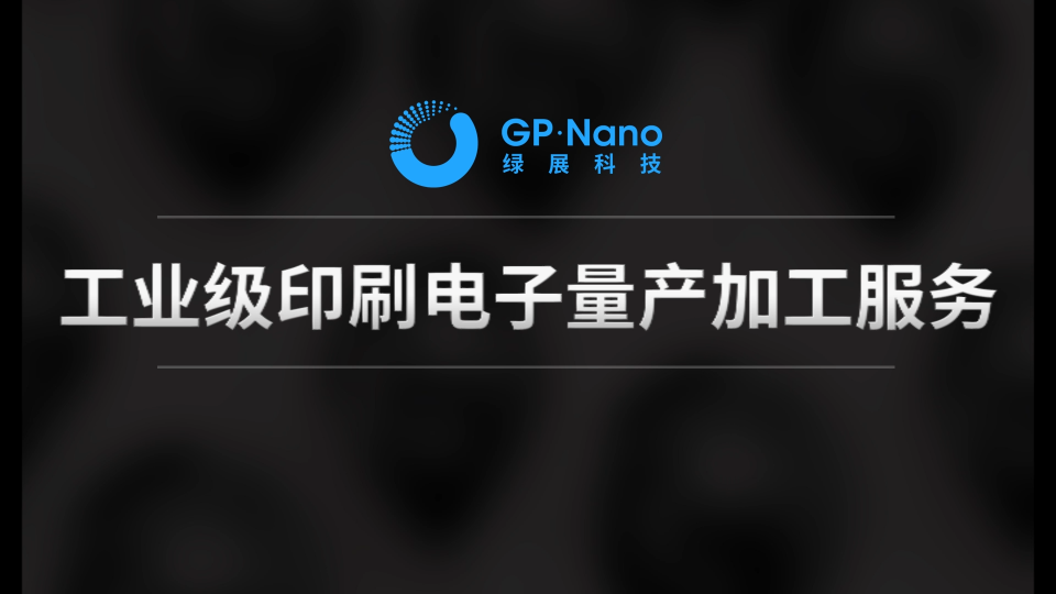 憑借其在印刷電子和增材制造領域的技術積累和創新能力，正在快速成長為行業內的領先企業，提供工業級印刷電子量產服務