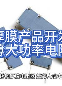 厚膜產(chǎn)品開發(fā)，超薄大功率電阻片