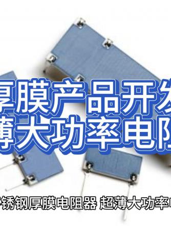 功率电阻