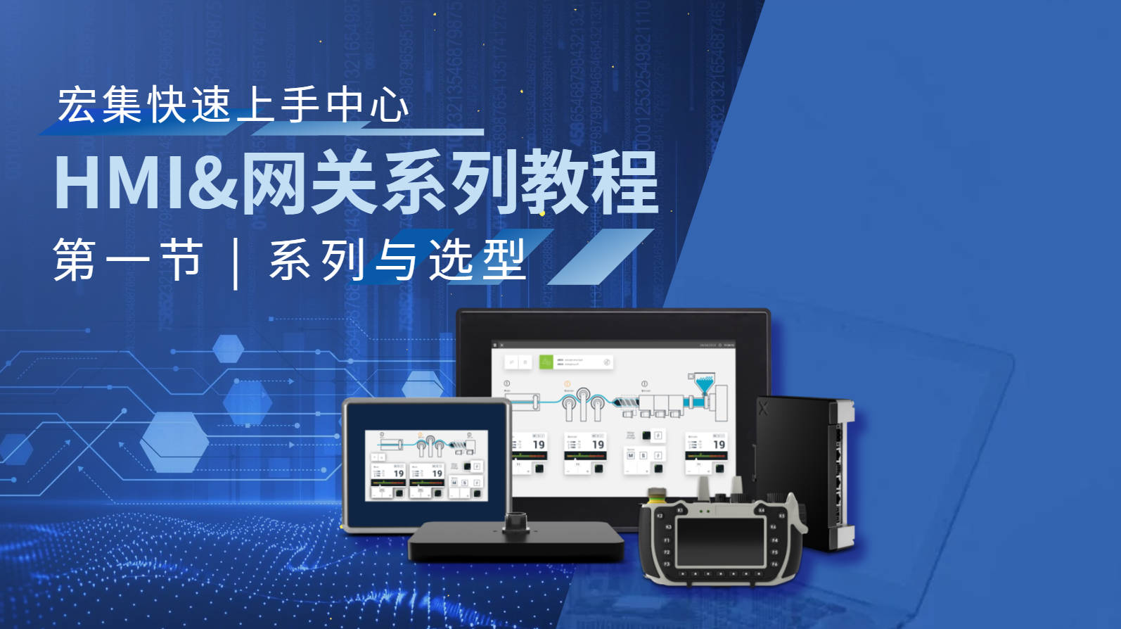 展示宏集#HMI 与#网关 的应用，指导您依据应用场景与功能需求挑最具成本效益的解决方案，开启#物联网 之旅