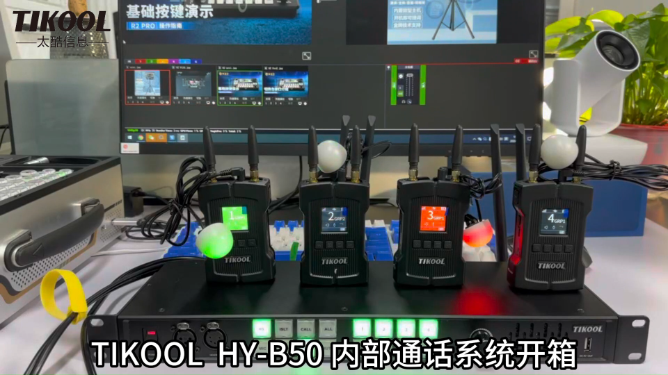 TIKOOL太酷信息HY-B50无线内通系统设备开箱# 全双工# 导播通话# IP桌面站# 远程tally