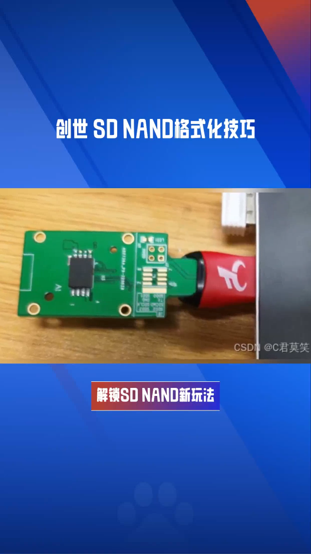 如何格式化贴片式SD卡/贴片式TF卡(SD NAND)#电路知识 #pcb设计 #芯片 #存储芯片 #嵌入式 