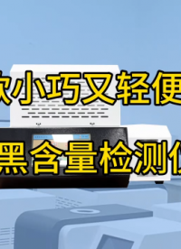 一款小巧又轻便的炭黑含量检测仪 #炭黑含量 #炭黑含量检测仪 #橡胶
 