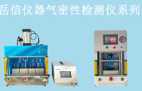 阀门气密性检测设备的使用效果和用户评价