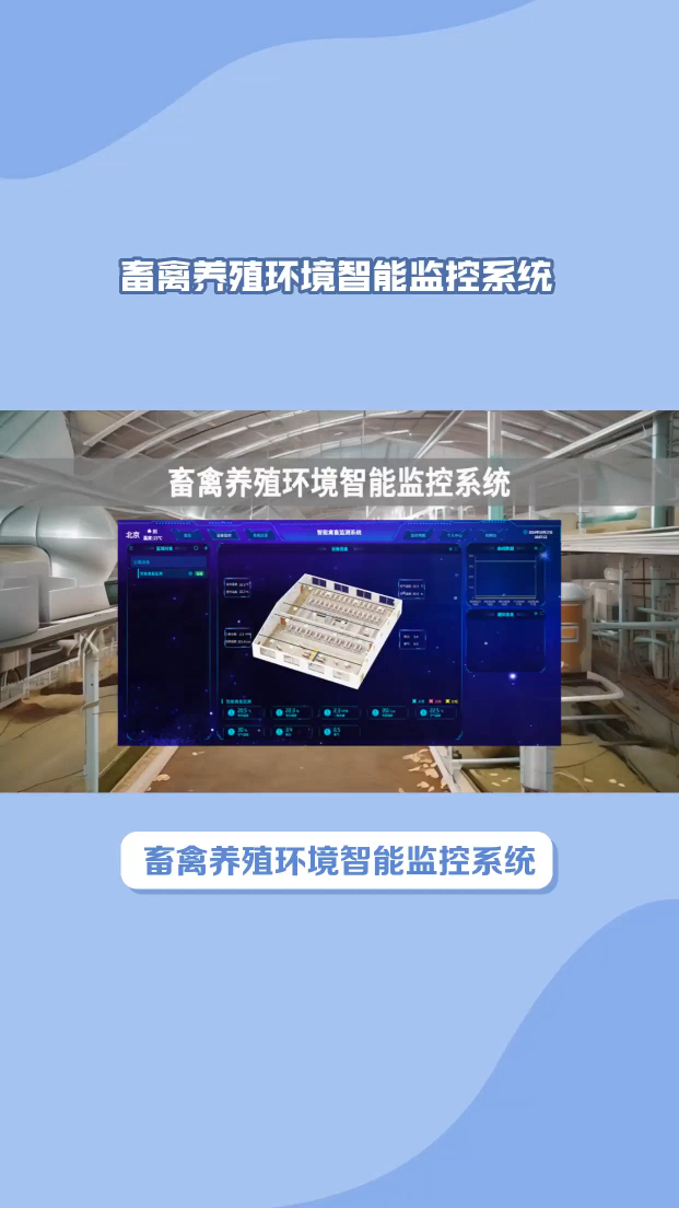 畜禽养殖环境智能监控系统，保障动物健康 #农业物联网 #人工智能 #plc #物联网 