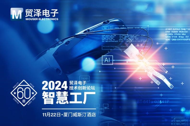 貿(mào)澤電子2024技術(shù)創(chuàng)新論壇廈門(mén)站即將啟航 引領(lǐng)智慧工廠融合新趨勢(shì)