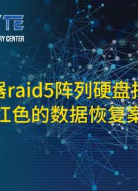 服務器數據恢復—服務器raid5陣列硬盤指示燈亮紅色的數據恢復案例#數據恢復 #服務器數據恢復 