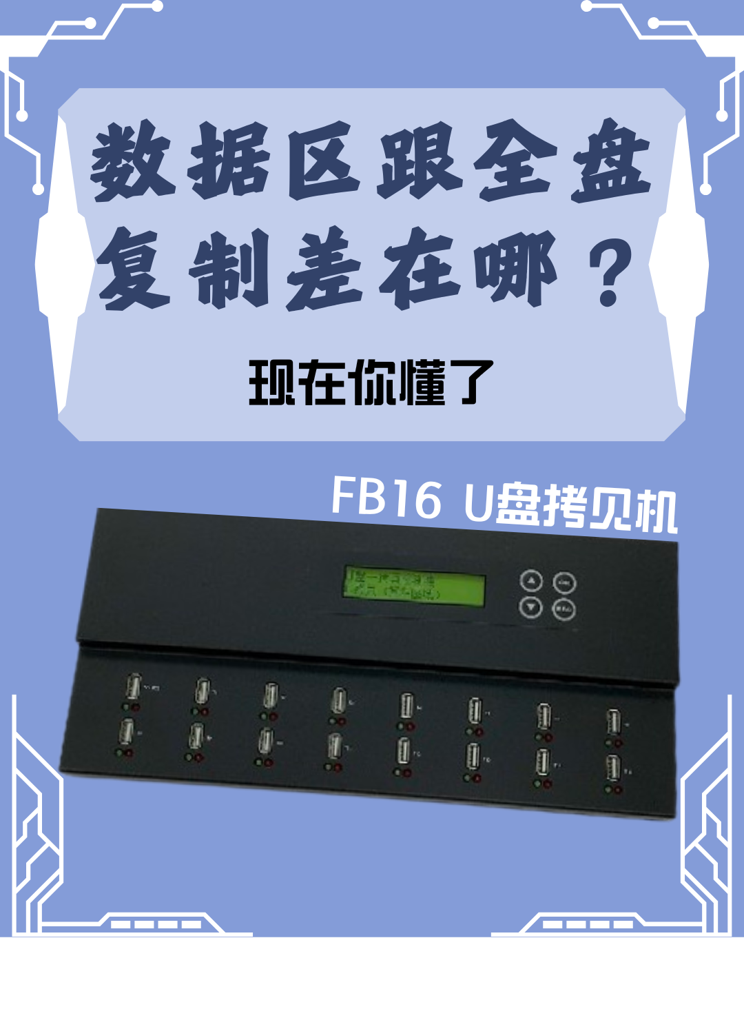 FB16 U盘拷贝机数据区复制执行内容，用过回不去！