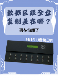 FB16 U盤拷貝機(jī)數(shù)據(jù)區(qū)復(fù)制執(zhí)行內(nèi)容，用過(guò)回不去！