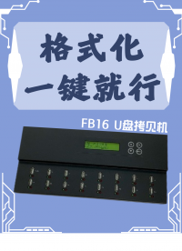 FB16格式化功能介紹#硬核拆解 #佑華硬盤拷貝機(jī)#格式化#自動(dòng)執(zhí)行

 