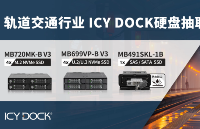 轨道交通行业 ICY DOCK硬盘抽取盒解决方案