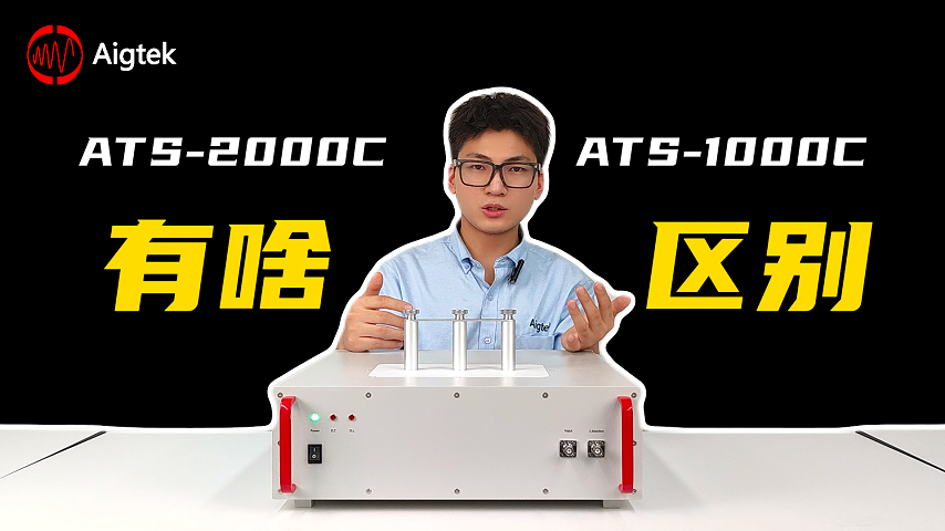 ATS-1000C寬帶互感器驅(qū)動(dòng)電流源和ATS-2000C有啥區(qū)別？#電流互感器 #儀器儀表 #電路知識(shí) 