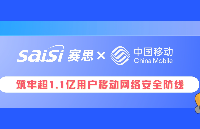 賽思×廣東移動 | 賽思攜手國內最大運營商省公司，筑牢超1.1億用戶移動通信<b class='flag-5'>安全防線</b>！