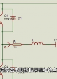 逆變器串聯(lián)諧振原理和特點#逆變電源 