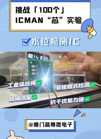 晶尊微水位檢測IC #單片機 #造物大賞 #電子知識 #電子工程師 #集成電路 