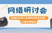 【網絡研討會】掌握FLIR IIS工業相機的色彩處理：從感知到精準