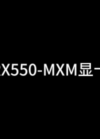 集特RX-550顯卡介紹