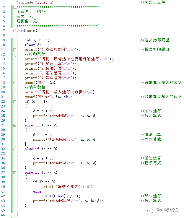 C程序设计基础-分支结构