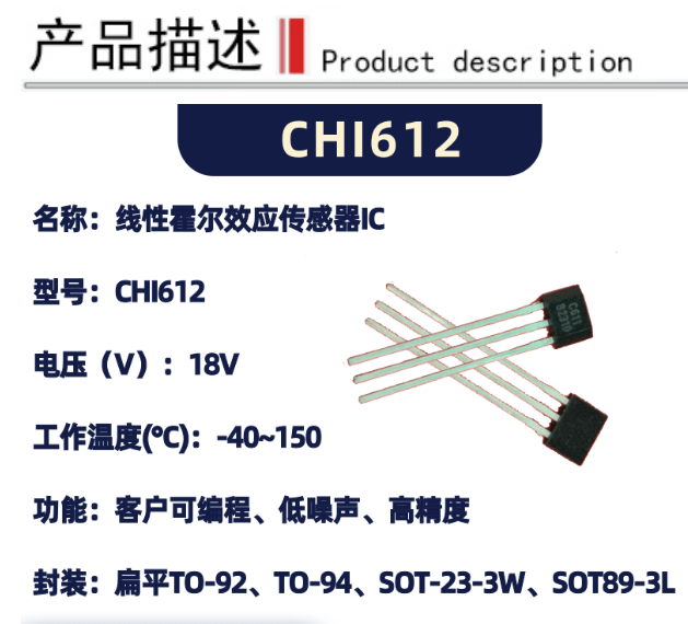 线性霍尔传感器