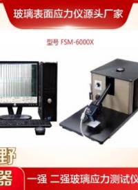 微晶玻璃應力測試儀器FSM-6000X操作視頻