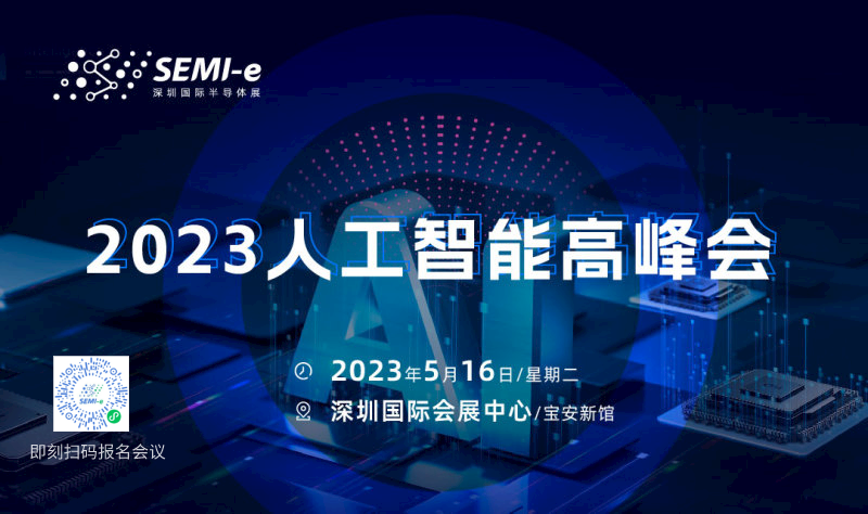 【2023人工智能高峰会】万物互联 智创未来
