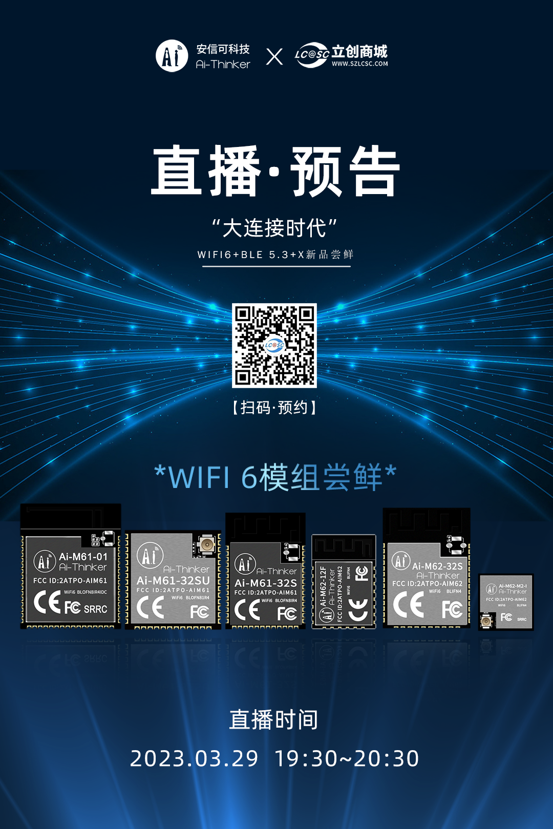 直播预告 | 3月29日19:30，安信可邀您开启WiFi6模组新品尝鲜之旅！