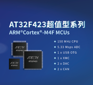 雅特力推出AT32F423系列超值型Cortex-M4F MCU