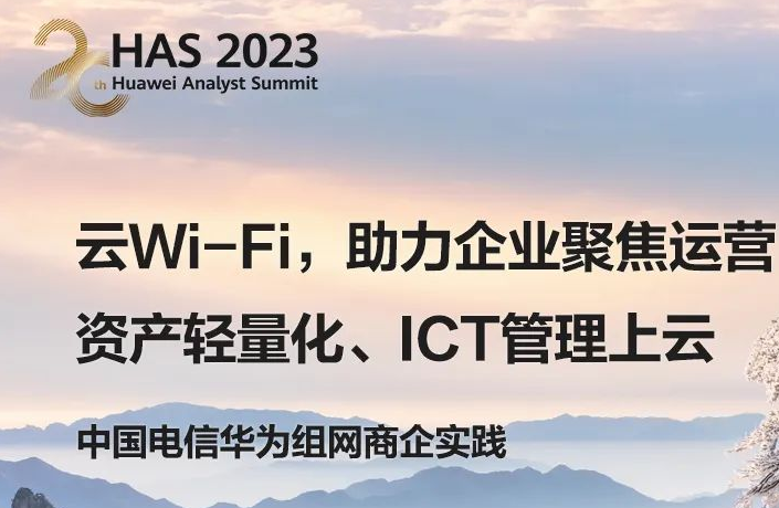 ​HAS 2023 | 云Wi-Fi，助力企业聚焦运营资产轻量化、ICT管理上云