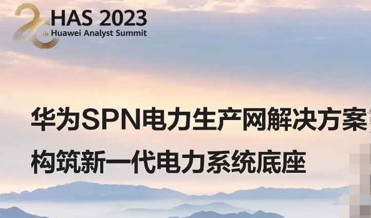 HAS 2023 | 华为SPN，构筑新一代电力通信网数字底座